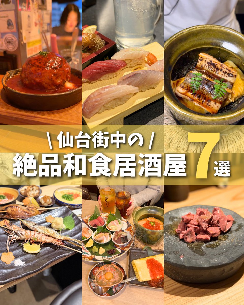 aoi_sendai_'s tweet photo. 【仙台】みんな全部知ってる？
絶品和食居酒屋7選😋🍣

①こやうら
📍仙台市青葉区一番町1丁目11-14 大和ビル 4F
◼︎営業時間⏰
月~金 18:00〜朝2:00,
土17:00~朝1:00,日16:00~22:00
◼︎定休日🗓️
水曜、第1.3木曜 
②不二子 大町店
📍仙台市青葉区大町2丁目6-4
◼︎営業時間⏰
平日17:00〜23:30
土日16:00〜23:30
◼︎定休日
不定休

③鳥たかハナレ
📍仙台市青葉区上杉1丁目7-1
◼︎営業時間⏰
平日土曜17:00〜22:00
日16:00〜23:00
◼︎定休日
不定休