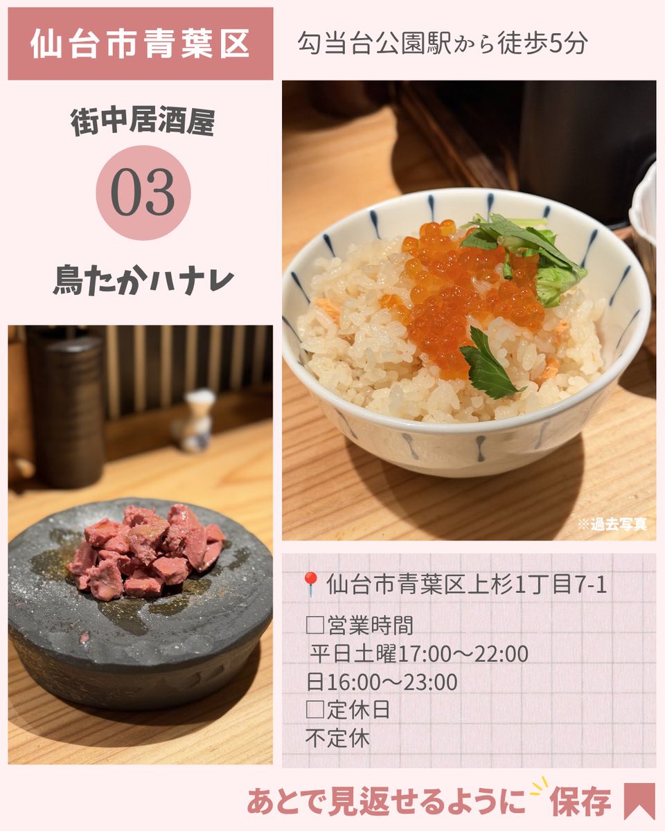 aoi_sendai_'s tweet photo. 【仙台】みんな全部知ってる？
絶品和食居酒屋7選😋🍣

①こやうら
📍仙台市青葉区一番町1丁目11-14 大和ビル 4F
◼︎営業時間⏰
月~金 18:00〜朝2:00,
土17:00~朝1:00,日16:00~22:00
◼︎定休日🗓️
水曜、第1.3木曜 
②不二子 大町店
📍仙台市青葉区大町2丁目6-4
◼︎営業時間⏰
平日17:00〜23:30
土日16:00〜23:30
◼︎定休日
不定休

③鳥たかハナレ
📍仙台市青葉区上杉1丁目7-1
◼︎営業時間⏰
平日土曜17:00〜22:00
日16:00〜23:00
◼︎定休日
不定休