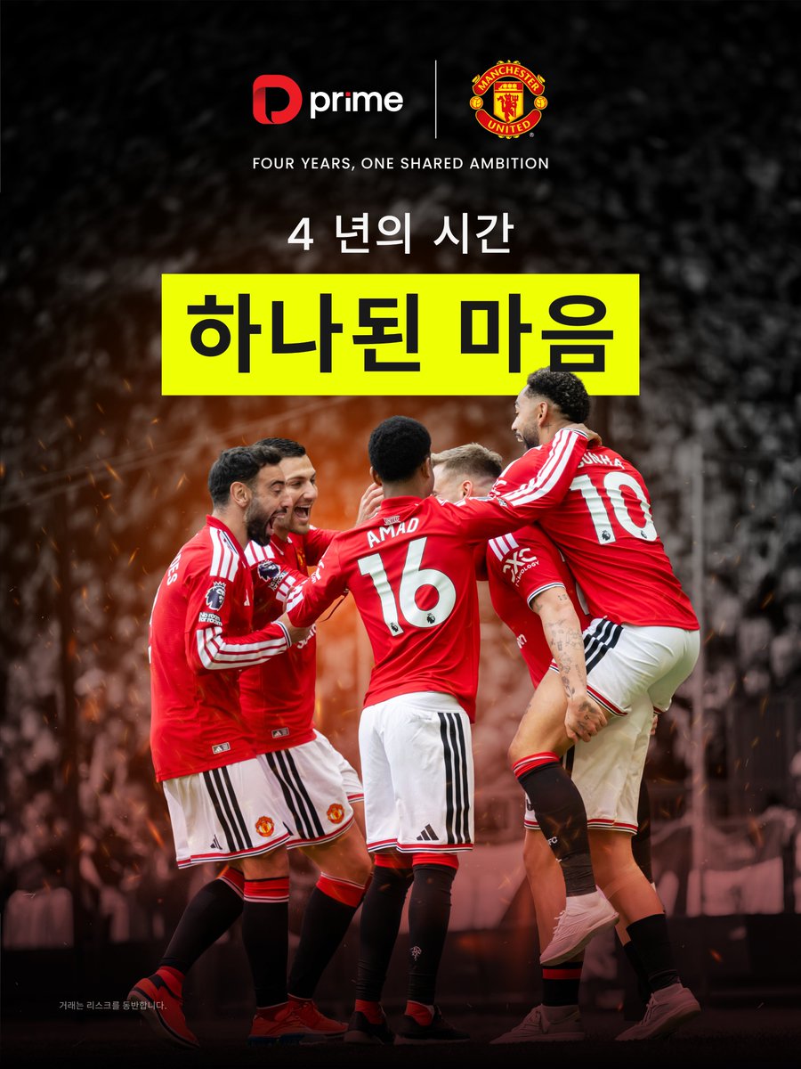 DooPrimeKorea's tweet photo. 같은 열정과 끊임없이 앞으로 나아가고자 하는 목표를 바탕으로, D Prime과 맨체스터 유나이티드는 지난 4년간 함께 성장의 여정을 이어왔습니다.

서로의 가치와 신뢰를 기반으로 쌓아온 이 파트너십은 더 큰 가능성을 향해 나아가며 새로운 미래를 함께 만들어가고 있습니다.
#DPrime #맨유 https://t.co/LecHh2zyqT