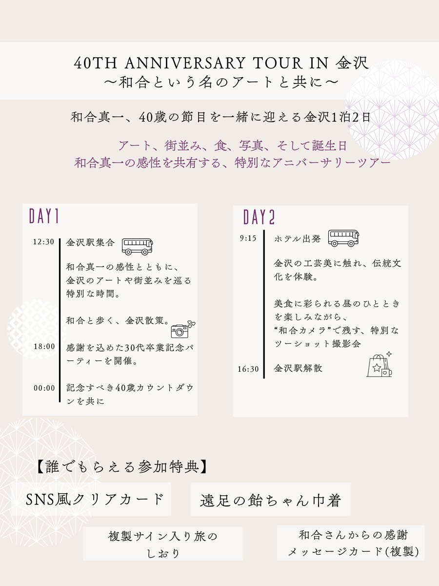 WINT_0909's tweet photo. 【40TH ANNIVERSARY TOUR IN 金沢 ～和合という名のアートと共に～】 お待たせしました！和合本人のこだわりを反映させたツアー内容が決定！案内が遅くなり申し訳ありません。主催会社からの詳細発表に先駆け、まずは皆様にいち早く概要をお知らせいたします！どうぞお楽しみに！ https://t.co/bphCHPuwGH