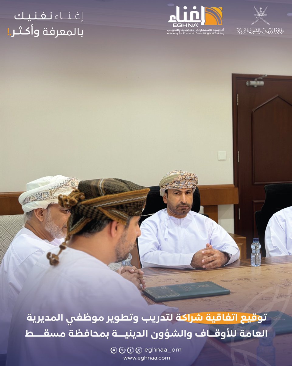 eghnaa_om's tweet photo. في خطوة تعزز الاستثمار في الكفاءات الوطنية، وقّعت أكاديمية إغناء للاستشارات الاقتصادية والتدريب اتفاقية شراكة مع المديرية العامة للأوقاف والشؤون الدينية بمحافظة مسقط، لتطوير وتأهيل نحو 400 موظف وموظفة عبر برامج تدريبية متخصصة.✨ https://t.co/e5oLzPtmUN
