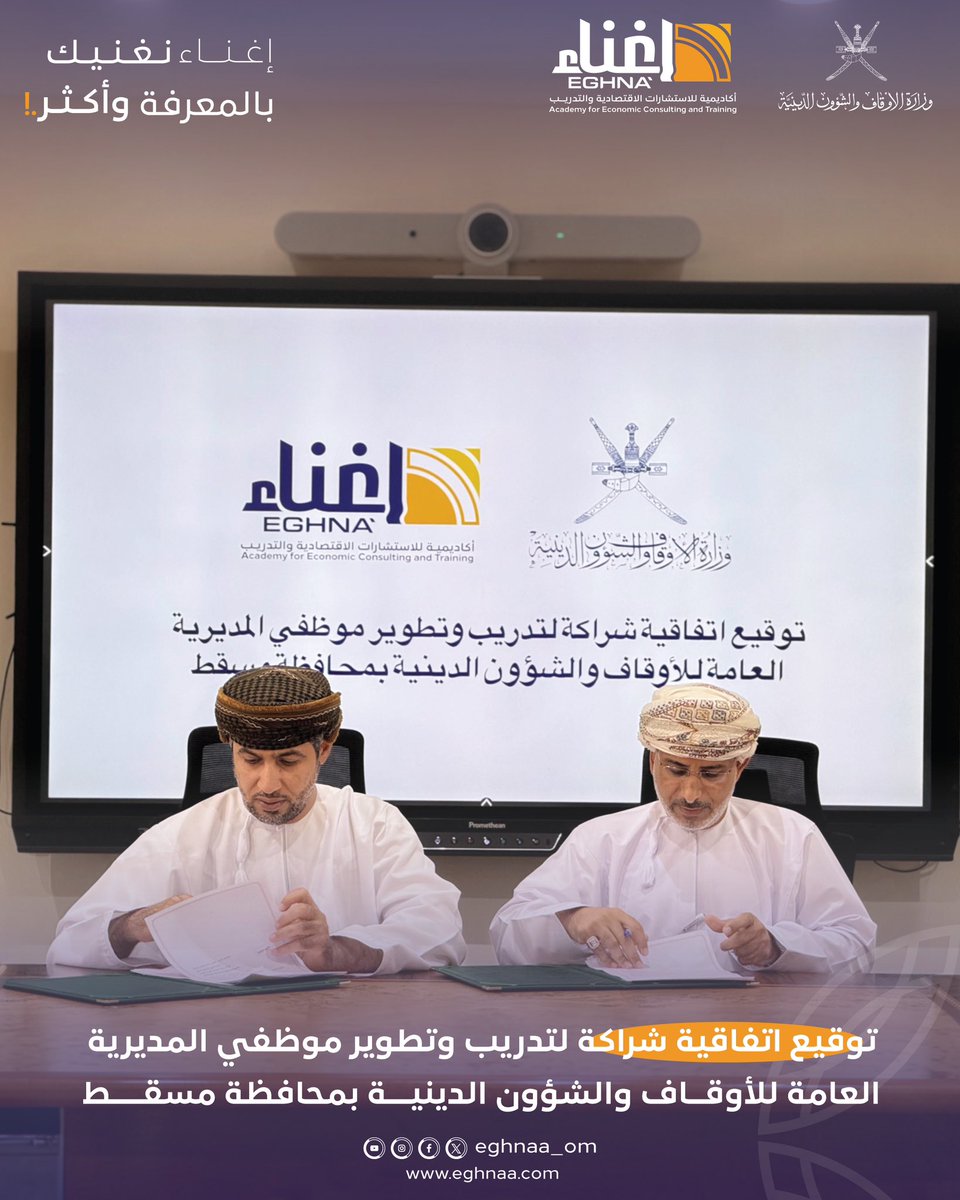 eghnaa_om's tweet photo. في خطوة تعزز الاستثمار في الكفاءات الوطنية، وقّعت أكاديمية إغناء للاستشارات الاقتصادية والتدريب اتفاقية شراكة مع المديرية العامة للأوقاف والشؤون الدينية بمحافظة مسقط، لتطوير وتأهيل نحو 400 موظف وموظفة عبر برامج تدريبية متخصصة.✨ https://t.co/e5oLzPtmUN