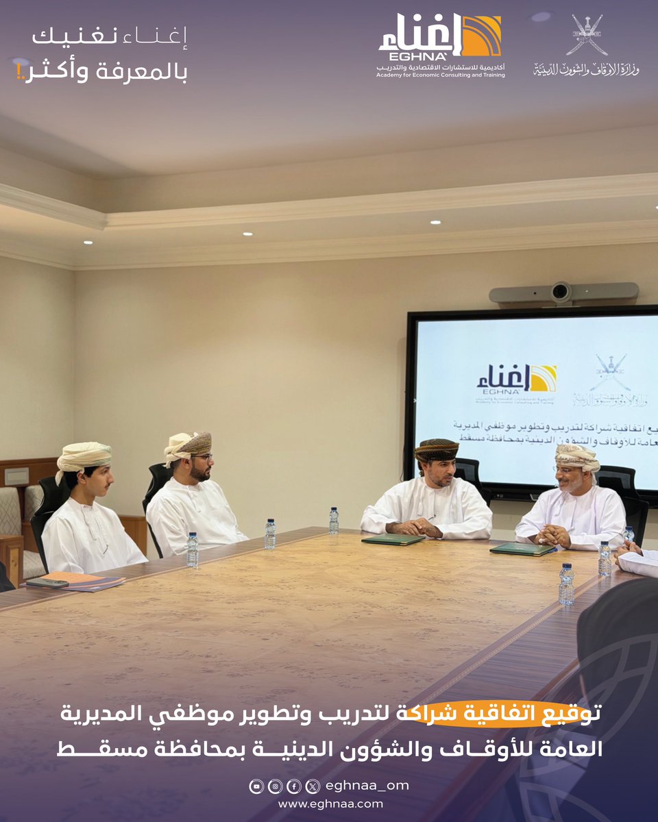eghnaa_om's tweet photo. في خطوة تعزز الاستثمار في الكفاءات الوطنية، وقّعت أكاديمية إغناء للاستشارات الاقتصادية والتدريب اتفاقية شراكة مع المديرية العامة للأوقاف والشؤون الدينية بمحافظة مسقط، لتطوير وتأهيل نحو 400 موظف وموظفة عبر برامج تدريبية متخصصة.✨ https://t.co/e5oLzPtmUN