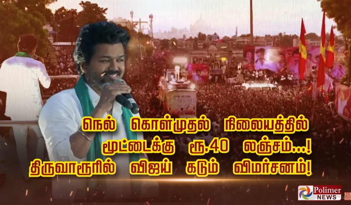 Alien18R's tweet photo. 2025 செப்டம்பர் 21ம் தேதி  மூட்டைக்கு ரூ 40 லஞ்சம் என்றார் விஜய்.

இப்போது அது 60 ரூபாய் ஆகியிருக்கிறதாம்!  அற்புதமான மாற்றம்! https://t.co/n5hAUb1foJ