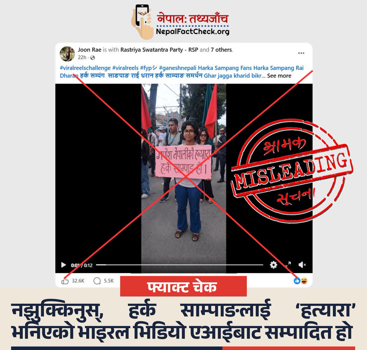 NepalFactCheck's tweet photo. नझुक्किनुस्, 

हर्क साम्पाङलाई 'हत्यारा' भनिएको भाइरल भिडियो सही होइन, एआईबाट सम्पादन गरिएको हो ।

पूरा तथ्य जाँच यहाँ पढ्नुहोस्👇
https://t.co/qqG9ZfeAOv https://t.co/aV8VLKfwj3