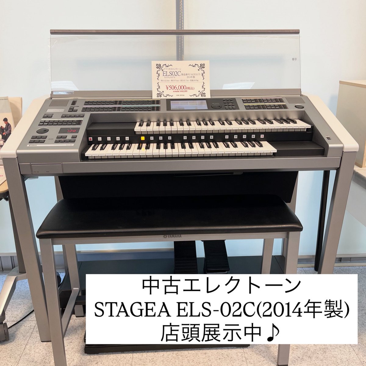 ヤマハエレクトーンELS-02C 2014年製 本店にてヤマハ中古エレクトーンELS-02C(2014年製)¥506,000(税込)を