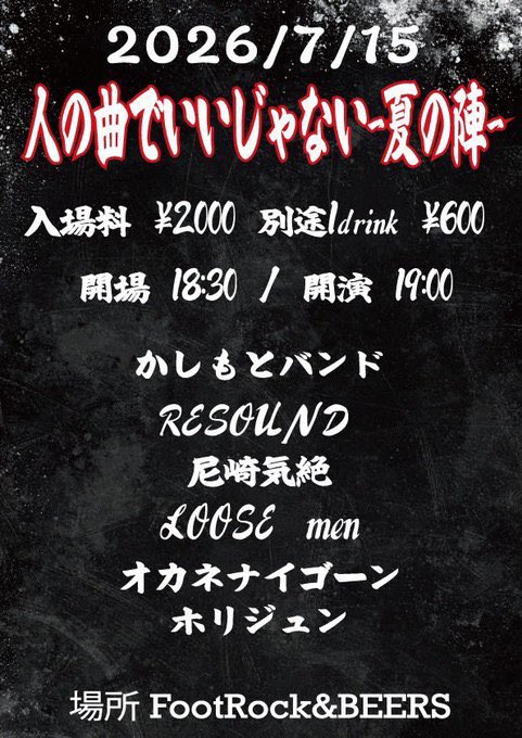 Holy_June_'s tweet photo. カバーソングイベント
人の曲でいいじゃない夏の陣
7月15日
心斎橋FootRock&amp;Beersさんにて
私の出番19:30です

最近覚えた玉置浩二さんのメロディ他諸々歌う予定です

よろしくお願いいたします🎤 https://t.co/fdzpwEm93n