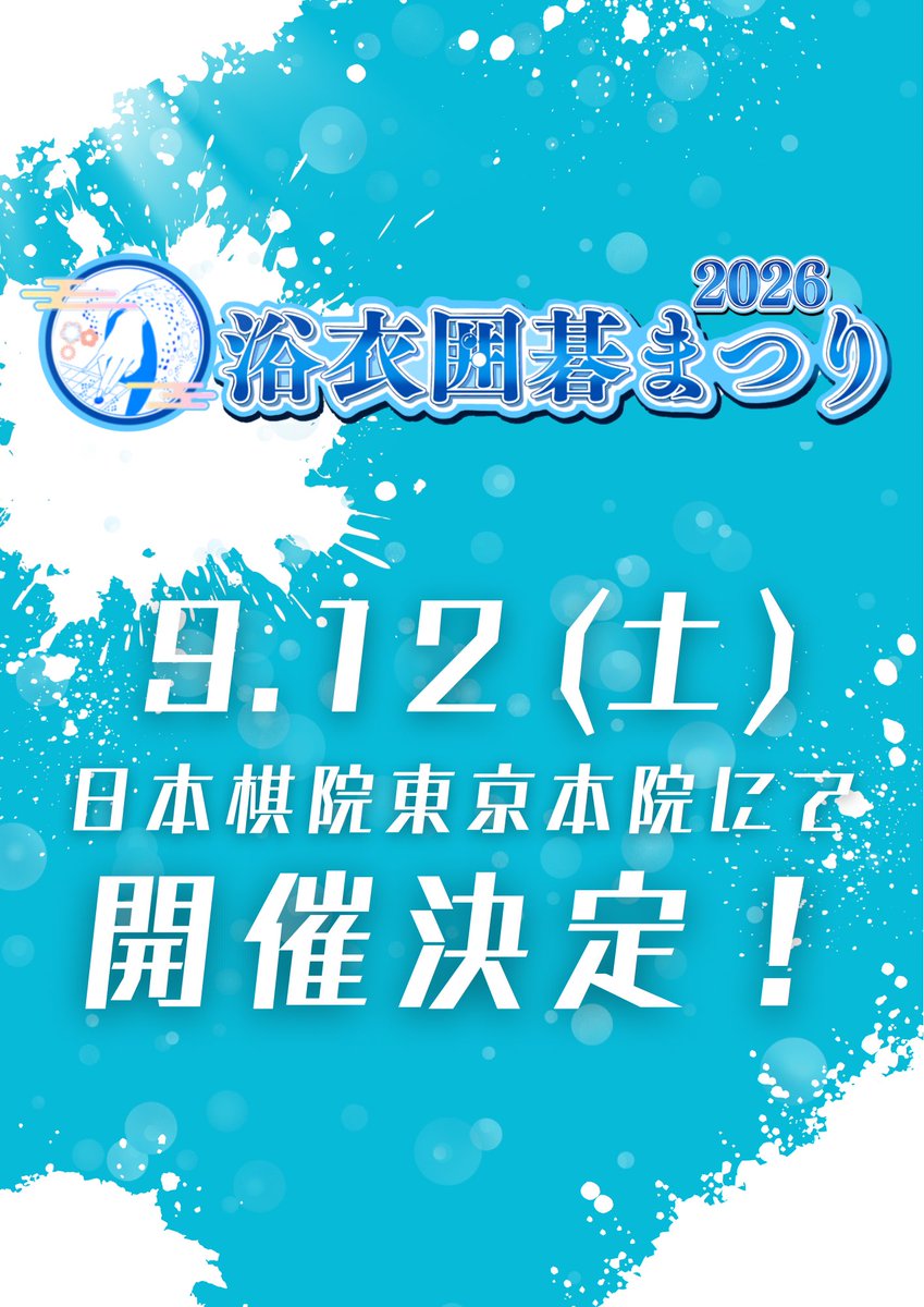 YukataIGO's tweet photo. ＼＼続報まもなく！！／／

浴衣囲碁まつり2026の詳細をまもなく発表🎉

今年のテーマは
✨「初めての方も楽しめる浴衣囲碁まつり」✨

囲碁が初めての方も、毎年お越しくださる皆さまも楽しめる企画をご用意しています👘

9月12日(土)はぜひ予定を空けてお待ちください！

#浴衣囲碁まつり2026 https://t.co/jpqaA2n3J3