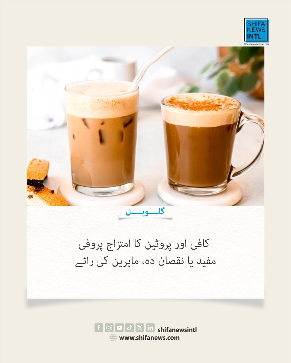ShifaNewsintl's tweet photo. ماہرین کے مطابق سوشل میڈیا پر مقبول پروفی (Proffee) توانائی اور پیٹ بھرنے کے احساس میں مدد دے سکتا ہے، مگر یہ مکمل ناشتے کا متبادل نہیں اور اعتدال ضروری ہے۔
#Proffee #Nutrition #HealthyEating #Protein #Coffee #HealthTips https://t.co/F6pllbz9Tn