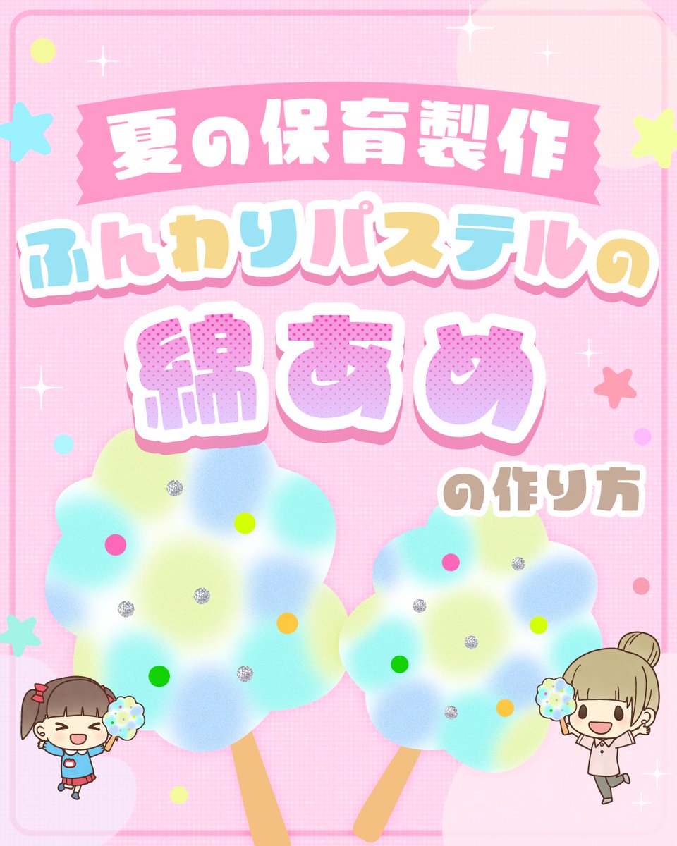 hoikushiworker's tweet photo. ＼夏の保育製作／
【🍭ふんわりパステルの綿あめ🍭】
パステルを網で削って、ポンポンと色をのせて作るふんわり可愛い製作✨

パステルならではのやわらかい色合いや、
色が少しずつ広がって混ざる様子を楽しめるのがポイント💡

夏祭りごっこや、夏の壁面製作にもぴったり😻

#夏の保育製作 #保育製作 https://t.co/SSpHjUMuOF