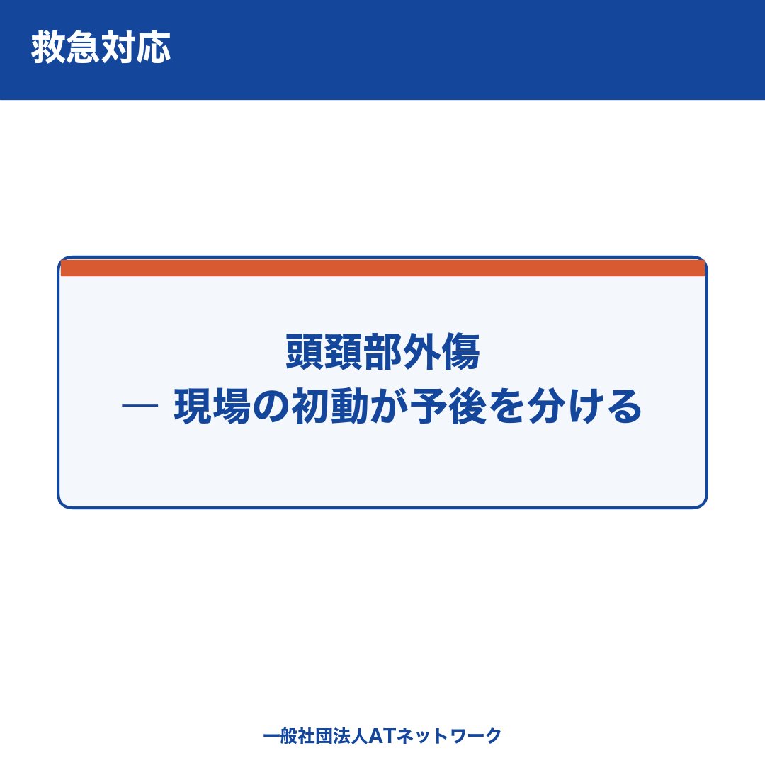 AT__NETWORK's tweet photo. 🚑 スポーツの頭頚部外傷は、頻度こそ低いものの、生命や生活に関わる重大事故が集中します。

現場に医師がいることはほぼなく、頭頚部外傷が起きたときの救急対応は、JSPO-ATが担う頻度が高い。だからこそ、初動の判断が予後を左右します。

現場で押さえる「病態」と「対応の型」を整理しました↓ https://t.co/l77YugS2si