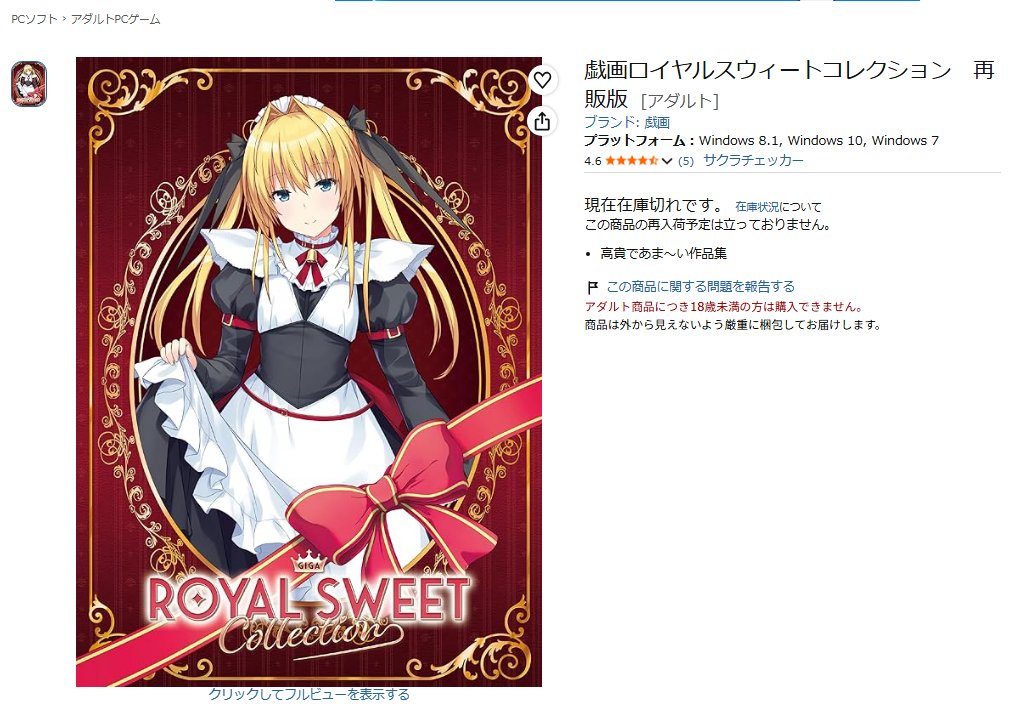 youtan0309's tweet photo. 久しぶりに戯画ロイヤルスウィートコレクションの現在価格どうなってるかって見に行ってみたらとうとうAmazonの在庫が尽きてプレミア価格で販売されている事態に…

これからがほんとうの地獄だ…

まだショップなんかでは定価やお安めに販売されてるところとかもあると思いますので見かけた際は是非 https://t.co/jkrgrhR2CQ