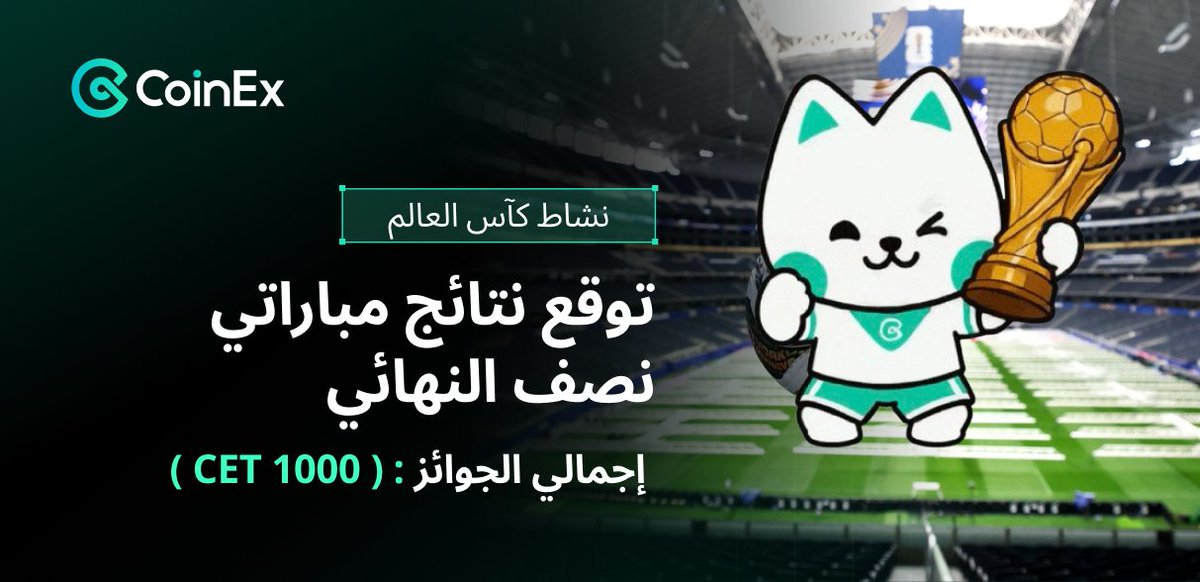 CoinexArabic's tweet photo. 🏆⚽ تحدي توقعات نصف نهائي كأس العالم بدأ الآن!

هل تستطيع توقع الفائزين في مباراتي نصف النهائي؟ 🤔
شارك بتوقعاتك ونافس على جوائز بإجمالي 1000 CET! 🎁

📌 طريقة المشاركة:
✅ تابع @CoinExArabic
❤️ أعجب بالمنشور
🔁 أعد نشره
💬 اكتب توقعاتك في التعليقات مع UID الخاص بك
🏷️ قم بالإشارة إلى @CoinExArabic

🎁 الجوائز:
🥇 200 CET لمن يتوقع نتيجتي المباراتين بشكل صحيح.
🥈 50 CET لمن يتوقع نتيجة مباراة واحدة بشكل صحيح.
تُوزَّع الجوائز حتى نفاد ميزانية 1000 CET.

📋 الشروط:
🌍 للمستخدمين في منطقة الشرق الأوسط وشمال إفريقيا (MENA) فقط.
📈 يجب إتمام عملية تداول واحدة على الأقل خلال آخر 30 يومًا.
⏰ آخر موعد للمشاركة: قبل انطلاق أول مباراة في نصف النهائي اليوم ما بين فرنسا واسبانيا .

#CoinExArabic #WorldCup #Crypto #CET