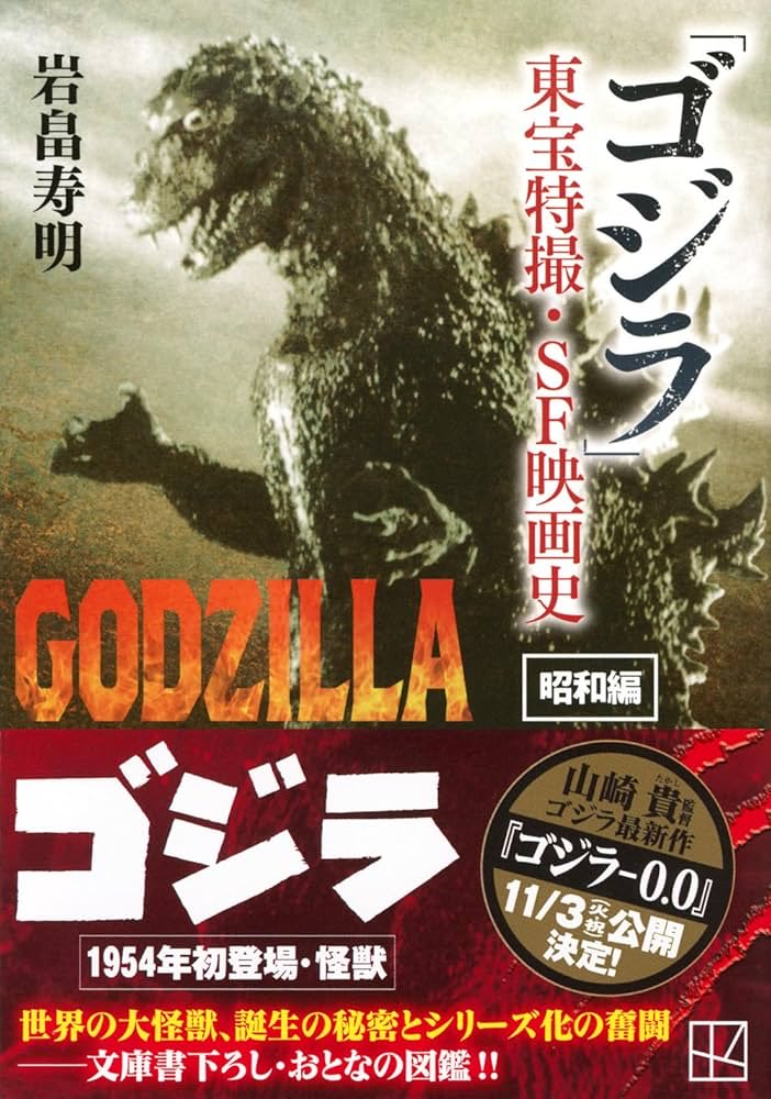 RichardGRAFTON4's tweet photo. 読書記録
岩畠寿昭
「ゴジラ」東宝特撮・SF映画史　昭和編
秋の新作公開に向けて、過去作を振り返る書き下ろし。「おとなの図鑑」とのことだが、東宝や製作陣の「おとなの事情」満載で、今までと違う視点からゴジラ映画を振り返れる。世代的には怪獣総進撃からメカゴジラなので興味津々。
#講談社文庫 https://t.co/OMLOOC0i1D