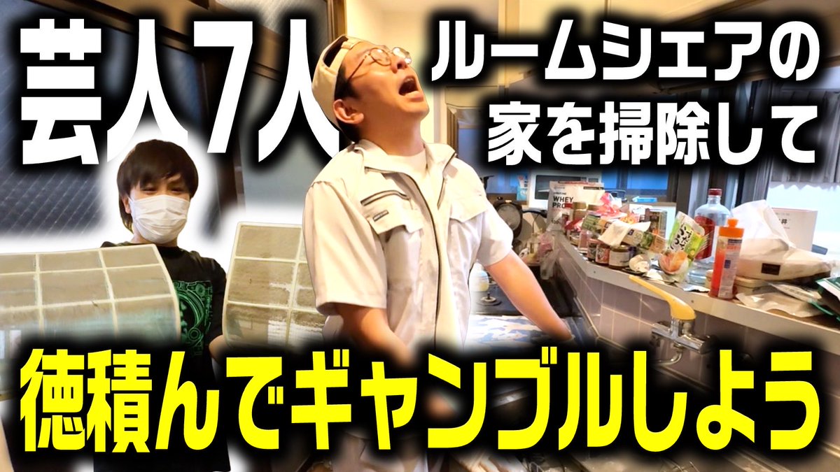 new_prisonquiz's tweet photo. 【徳積み】芸人7人でルームシェアしている家を大掃除してギャンブルしよう！ https://t.co/iGzE9eKHKQ https://t.co/kUbCUdsKRc
