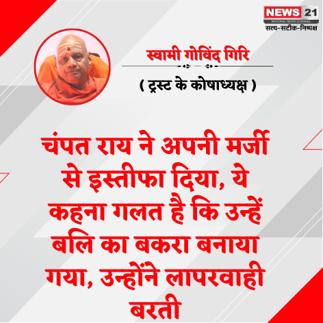 news21national's tweet photo. "चंपत राय ने अपनी मर्जी से इस्तीफा दिया" — श्री राम जन्मभूमि तीर्थ क्षेत्र ट्रस्ट के कोषाध्यक्ष स्वामी गोविंददेव गिरि महाराज का बयान।

राम मंदिर ट्रस्ट से जुड़े इस बयान के बाद चर्चाएं तेज़ हो गई हैं।
#News21National
#ChampatRai #RamMandir #Ayodhya #GovindDevGiri #News21 #BreakingNews