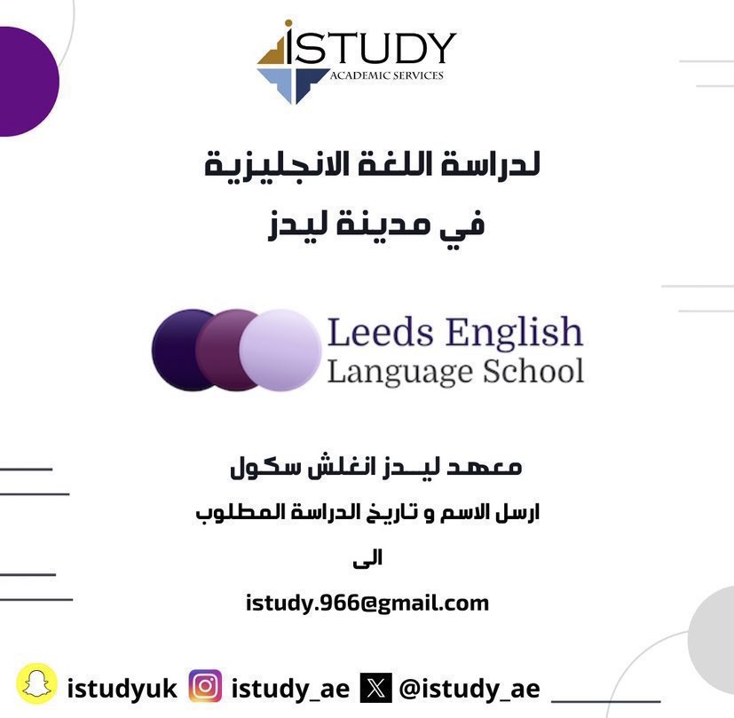 iStudy_ae's tweet photo. تواصل معنا للدراسة في معهد ليدز انغلش سكول Leed English School في مدينة #ليدز في #بريطانيا .. @Leedsenglish 

المعهد لديه مستويات مختلفة لمراحل اللغة الانجليزية و موصى و معترف به من قبل الملحقية الثقافية السعودية في بريطانيا. 

#الابتعاث #مبتعثون_في_بريطانيا #English_learning https://t.co/VA3YVwvl1Y