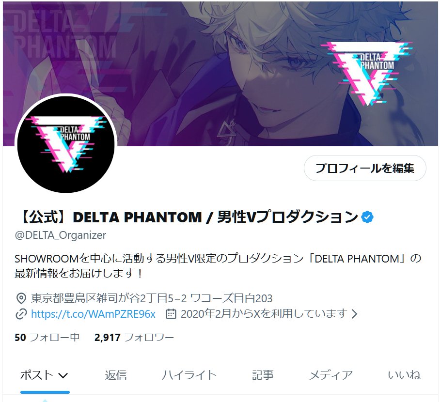 DELTA_Organizer's tweet photo. 【お知らせ】
本日より本アカウントは男性Vプロダクション「DELTA PHANTOM」の公式アカウントとして運用されます。
アイコンとヘッダーも更新されております✨
#バーチャル #男性V #DELTAPHANTOM https://t.co/CapcHcAXrP