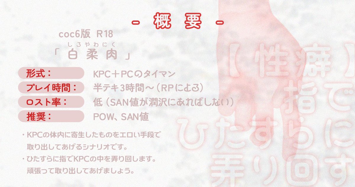 gekiyakur111500's tweet photo. coc6「白柔肉」
性癖【指でひたすらに弄り回す】

▼KPC受け想定、PC攻め想定シナリオ。
▼KPCの体内に寄生したものをエロい手段で取り出すワンシチュエーションシナリオです。
▼発情限界で余裕がないKPCの中を弄り回して助けてあげましょう。
#秘ポトラ企画シナリオ告知2026
https://t.co/5b1H6LkKuG https://t.co/2kZ1Yy4lWW