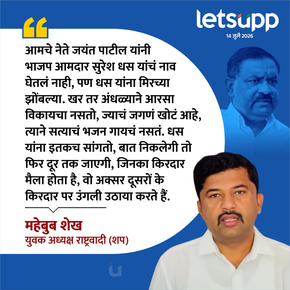 LetsUppMarathi's tweet photo. भाजप आमदार सुरेश धस यांच्या टीकेनंतर राष्ट्रवादी युवक प्रदेशाध्यक्ष महेबुब शेख यांचं जोरदार प्रतिउत्तर
-
#SureshDhas #MehboobShaikh #JayantPatil #PoliticalSatire #PoliticalStatement #NCPvsBJP #Politicans #Maharshtra #LetsUppNews #LetsUppMarathi https://t.co/eupSkDTgQe