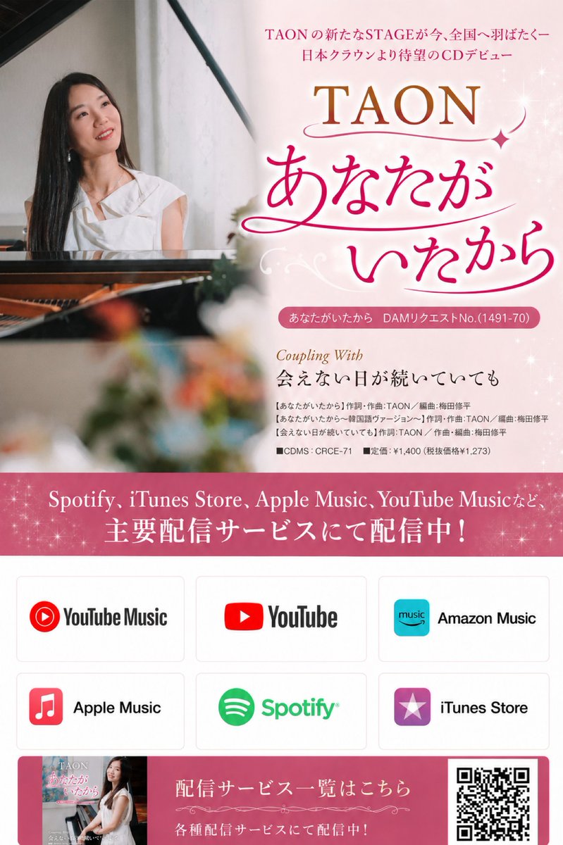 taon_singer's tweet photo. 【デジタル配信スタート】
#デジタル配信
#新曲リリース
7月15日(水)
日本クラウンよりメジャーデビュー新曲、「あなたがいたから/あなたがいたから~韓国語ヴァージョン~/会えない日が続いていても」の各種音楽配信サービスでのストリーミング・ダウンロード配信が開始されました♪
YouTube Music, Apple Music , Spotify ,Amazon Music 、iTunes Store 等の主要プラットフォームにて一斉配信となります♡
配信サイトURLはこちら⬇️
https://t.co/9p0mfnTTBr