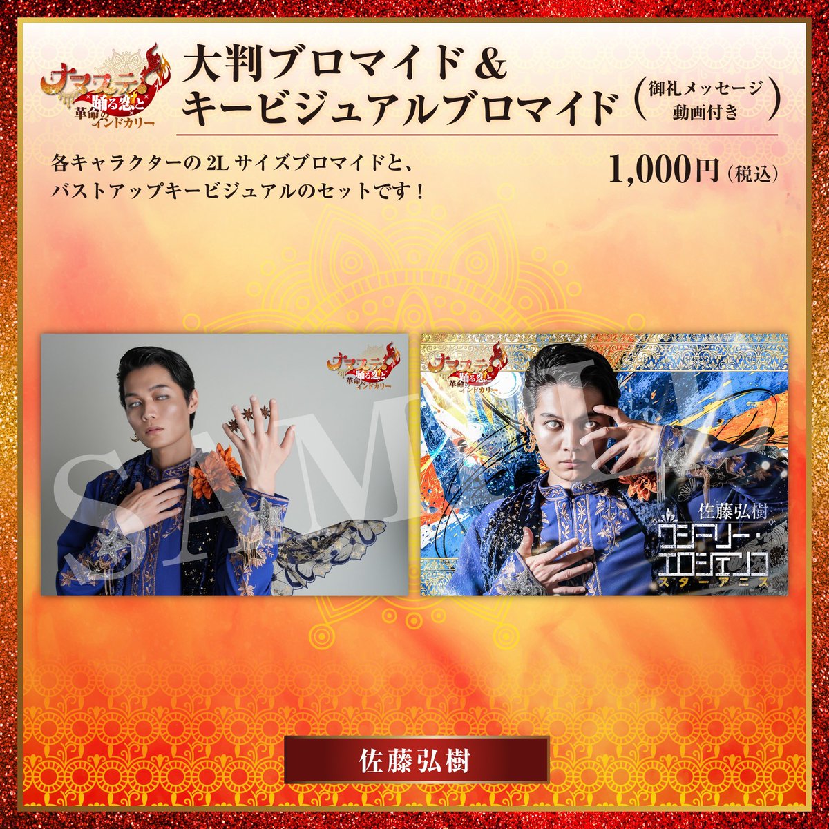 ☆ナマステ！大判ブロマイド&キービジュアルブロマイド…1000円（税込