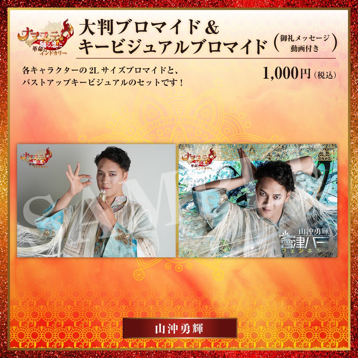 ☆ナマステ！大判ブロマイド&キービジュアルブロマイド…1000円（税込