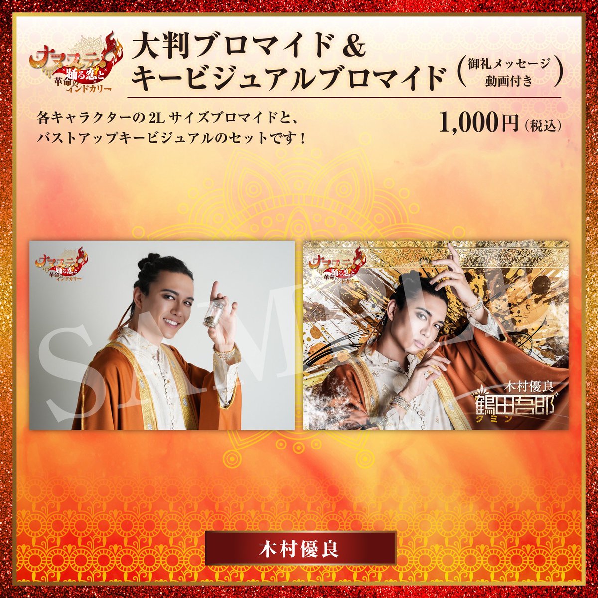 ☆ナマステ！大判ブロマイド&キービジュアルブロマイド…1000円（税込