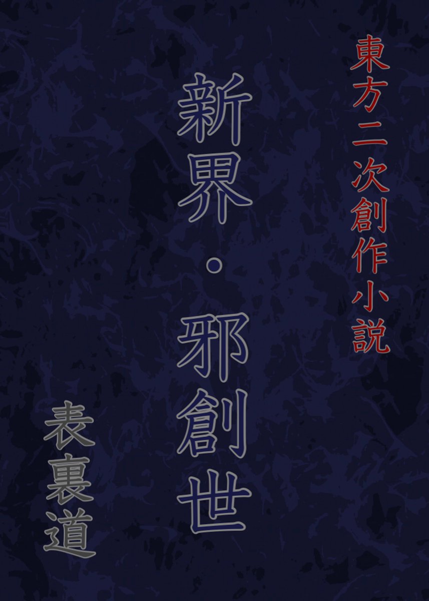 master_hyouri's tweet photo. 【新界・邪創世】

「望みを治めよ」

第５話　『萬界動乱』
詳しくは pixiv にて。

MASTER #pixiv https://t.co/PwCj1gDz7u 

【表裏道】 https://t.co/Vzb1M3c2DO