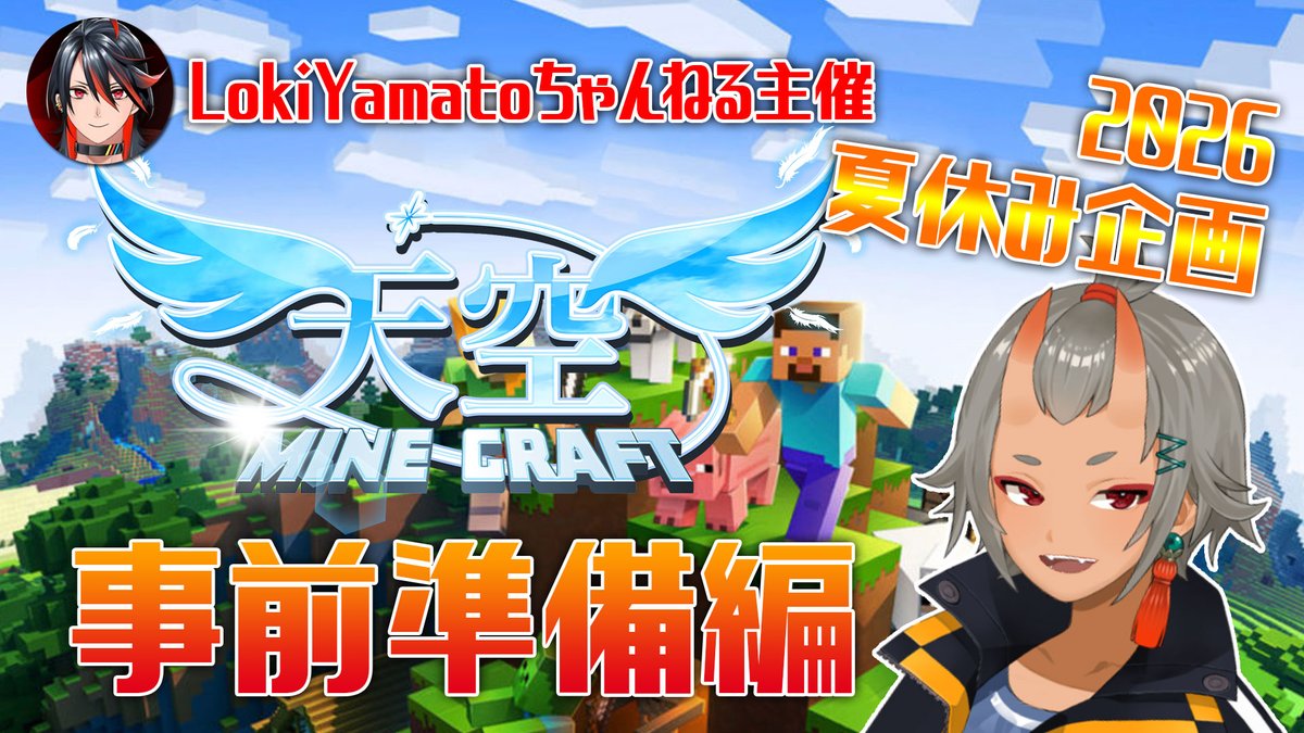 さぁ今年も参加するぞ～！🥳 📅2026/07/14⌚21:00～ 【#マイクラ