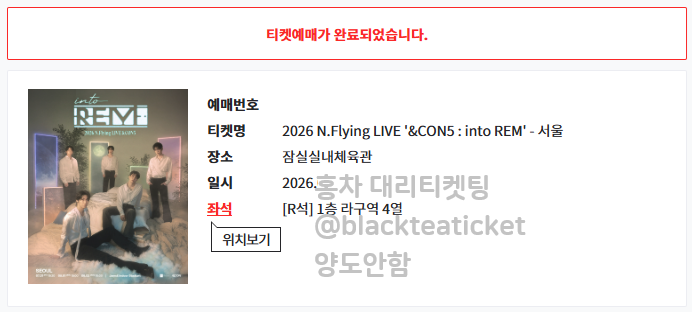 blackteaticket's tweet photo. #대리티켓팅 티켓링크 성공내역
엔플라잉 콘서트 https://t.co/gTFoMq1cuc