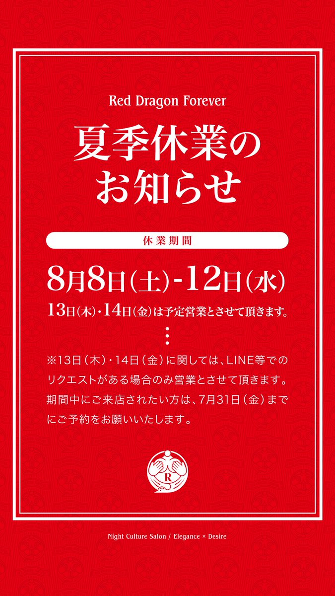 ginza_reddragon's tweet photo. 【夏季休業及び予定営業のお知らせ】

平素より銀座Red Dragon Foreverをご愛顧いただき、誠にありがとうございます。

8月8日(土)〜8月12日(水)の期間を夏季休業とさせていただきます。
なお、8月13日(木)・14日(金)につきましては、予定営業とさせていただきまして、期間中のご来店をご希望のお客様は、LINE @または店舗へのお電話で問い合わせください。

8/13,14の予定営業の問い合わせ期限は7月31日(金)とさせていただきます。

何卒よろしくお願い致します。

LINE@→https://t.co/yg3gKFHY2u 

電話問い合わせ17:00〜25:00
03-3571-5070 
 （店休日：土・日・祝）