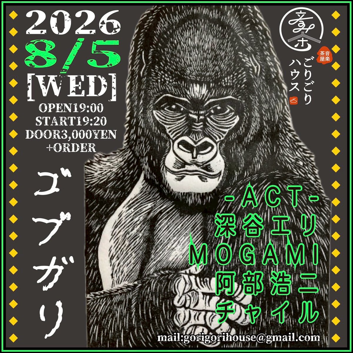 gorigorihouse's tweet photo. 2026.8.5水曜
[ゴブガリ]
開場19:00 開演19:20
入場3,000YEN+オーダー
-出演-
深谷エリ
MOGAMI
阿部浩二
チャイル

"""予約
gorigorihouse@gmail.com

HP
https://t.co/krS3owCWyL

#ごりごりハウス
#埼玉ライブ""" https://t.co/R9EDicJUlc