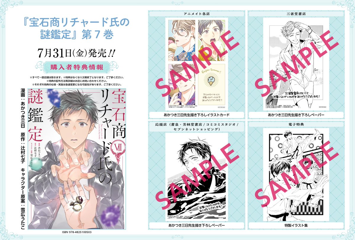 comic_zerosum's tweet photo. ⠀⠀⠀⠀書影公開
────💎────

「宝石商リチャード氏の謎鑑定」第7巻
漫画：あかつき三日
原作：辻村七子 
キャラクター原案：雪広うたこ

書影＆特典絵柄公開です🎉
発売日は7月31日（金）、ぜひこの機会に書店へ足をお運びください.ᐟ.ᐟ🌴☀️

#宝石商リチャード https://t.co/NwzTVPjotX