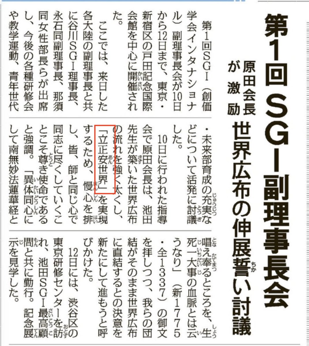 kitoma_'s tweet photo. 聖教新聞（2026年7月14日）に
「立正安世界」という表現が掲載されていました。

「立正安世界」とは何でしょう。

私の資料で確認したところ、この表現が掲載されている聖教新聞は次の3回だけでした。

・2021年1月8日
・2023年11月1日
・2023年11月2日

確認した限りでは、これ以外には見当たりませんでした。

「立正安世界」は、原田執行部になって新たに用いられるようになった表現のようです。
それとも、何らかの典拠があるのでしょうか。