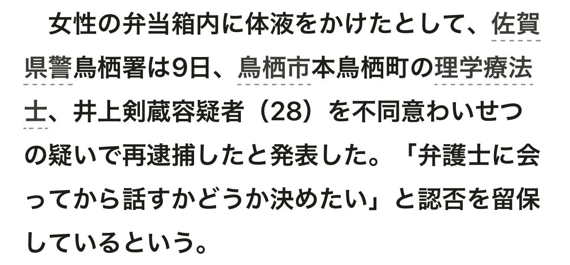 kamui_kamuya's tweet photo. @asahi 鳥栖市本鳥栖町の理学療法
土、井上剣蔵容疑者（28）

2回目かと思ったら4回目の再逮捕！？！？
性犯罪の余罪めちゃくちゃ出とるやん
でも体液をかけた行為が不同意わいせつになったのか！！
そこだけは一歩進んだな！ https://t.co/sZ6gxQX6A7