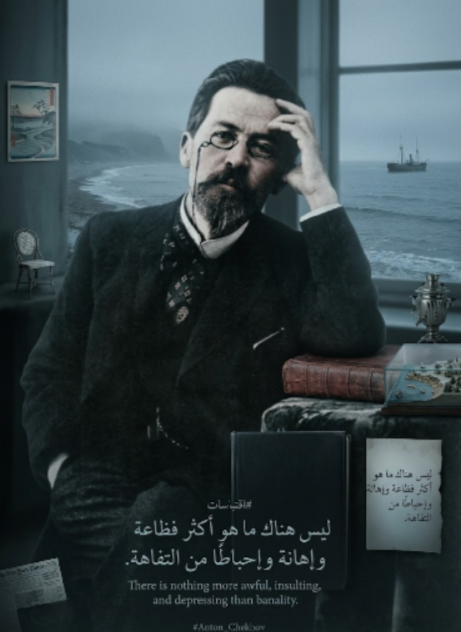 Quotes3290's tweet photo. ليس هناك ما هو أكثر فظاعة وإهانة وإحباطًا من التفاهة.
أنطون تشيخوف
#اقتباسات
There is nothing more awful, insulting, and depressing than banality.

#Anton_Chekhov
#quotes https://t.co/zBXksREsX9
