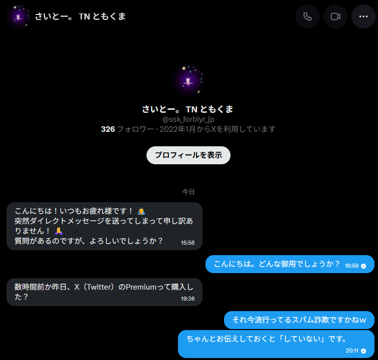 フォロワーor認証アカウントのみDM許可してるんだけど、とうとう来たか