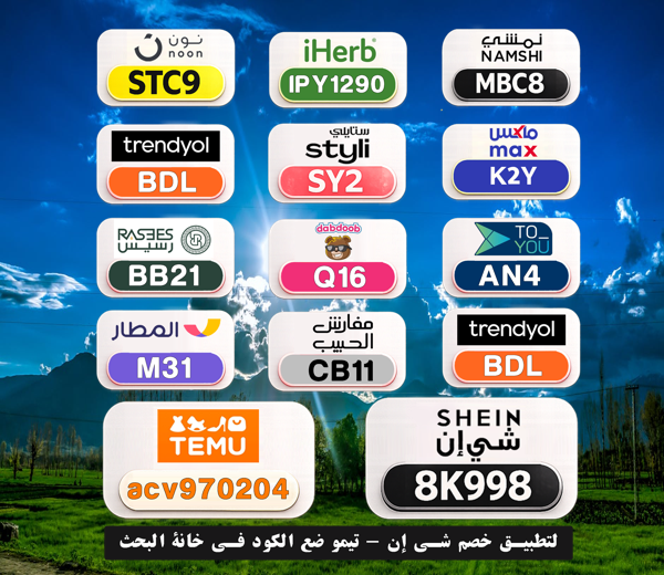 fjohchris's tweet photo. ✨ كود خصمك جاهز
⎐كُـود⎐كوبِون⎐خـِصم⎐

⎐ايهرب⎐ايهيرب اهرب⎐
⊵IPY1290⊴

⎐ستايلي⎐
⊵SY2⊴

⎐تيمو⎐
⊵ACV970204⊴

⎐نمشي⎐
⊵MBC8⊴

⎐نون⎐
⊵STC9⊴

ntW https://t.co/knexXFlnza