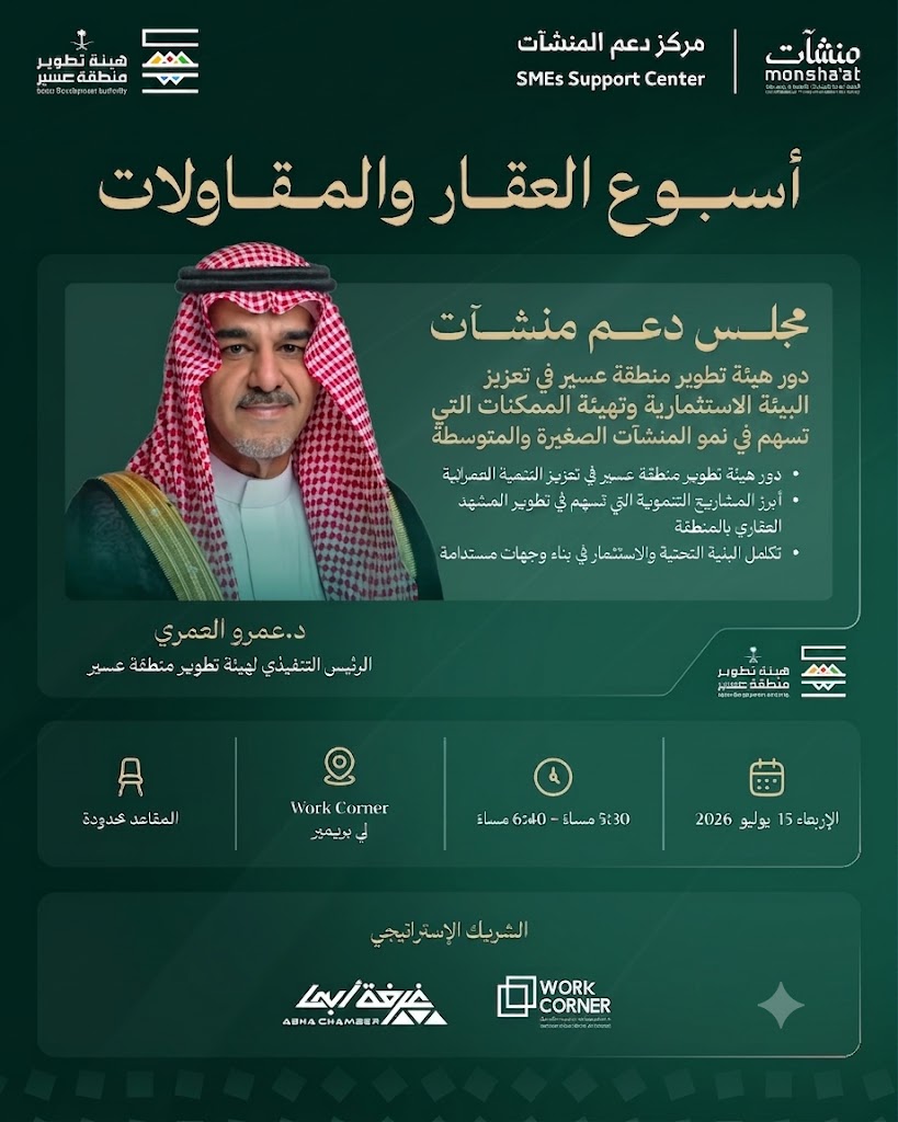 abhachamber's tweet photo. ضمن فعاليات #أسبوع_العقار_والمقاولات (اليوم الرابع)  
تدعوكم هيئة تطوير منطقة #عسير 
لحضور لقاء مع سعادة د. عمرو العمري
 الرئيس التنفيذي لهيئة تطوير منطقة #عسير
 لاستعراض أبرز الفرص الاستثمارية المستقبلية
 و رؤية الهيئة لمستقبل التنمية العمرانية في #عسير.

سجل الآن:

https://t.co/AnB9JufF5O

@MonshaatSA
@asda_aseer
@SME_SC

#هنا_تصنع_الفرص 
#غرفة_أبها