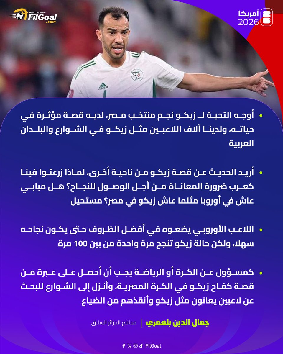 FilGoal's tweet photo. 🗣️جمال الدين بلعمري: أريد الحديث عن قصة زيكو، لماذا زرعتوا فينا كعرب ضرورة المعاناة من أجل الوصول للنجاح؟ https://t.co/dxeKXb9AOZ