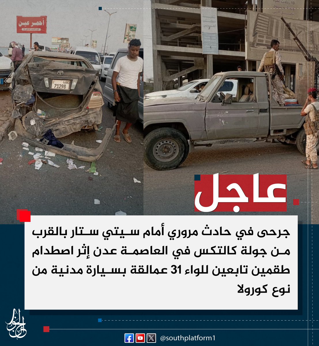 SOUTHPLATFORM1's tweet photo. #عاجل |
جرحى في حادث مروري أمام سيتي ستار بالقرب من جولة كالتكس في العاصمة #عدن إثر اصطدام طقمين تابعين للواء 31 عمالقة بسيارة مدنية من نوع كورولا
#منصة_الجنوب https://t.co/zc2Oatf6OX