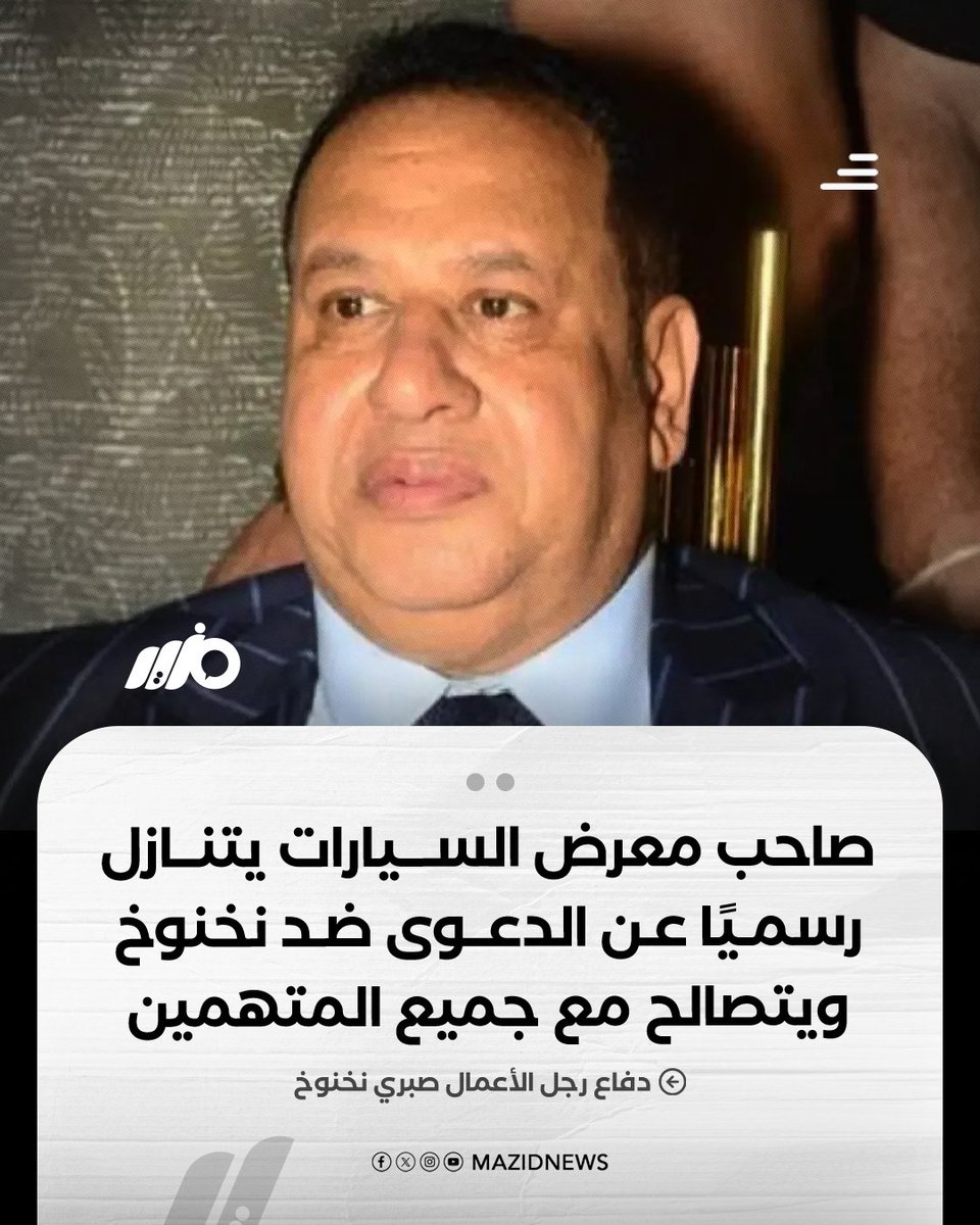 MazidNews's tweet photo. دفاع رجل الأعمال صبري نخنوخ يقول إن صاحب معرض السيارات تنازل رسميًا عن الدعوى وتصالح مع نخنوخ وباقي المتهمين، بعد تقديم إقرار موثق بالشهر العقاري أمام محكمة جنايات القاهرة، فيما أنكر جميع المتهمين الاتهامات المنسوبة إليهم خلال أولى جلسات المحاكمة

#مزيد https://t.co/B123mInTjV
