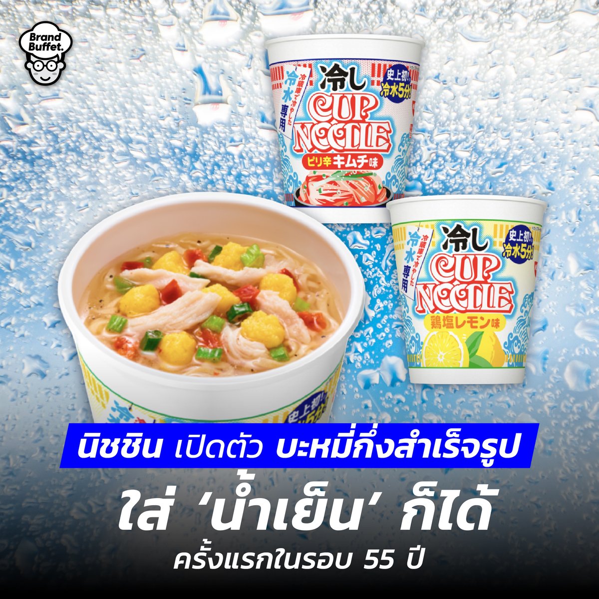 BrandBuffet's tweet photo. “นิชชิน” เปิดตัวบะหมี่กึ่งสำเร็จรูป ใส่ “น้ำเย็น” ก็ได้ ครั้งแรกในรอบ 55 ปี https://t.co/niNg3YHS4A #Nissin #ColdCupWater #นิชชิน #BrandBuffet https://t.co/aZ10JahSZ3