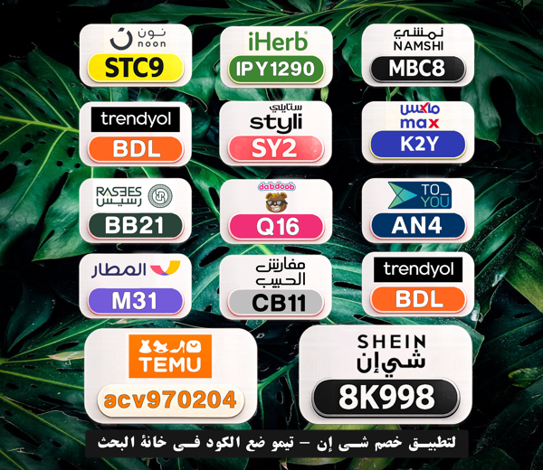 fjohchris's tweet photo. ⎐كُـود⎐كوبِون⎐خـِصم⎐
💰 وفر فلوسك بسهولة

⎐نون⎐
⊵STC9⊴

⎐تيمو⎐
⊵ACV970204⊴

⎐نمشي⎐
⊵MBC8⊴

⎐ستايلي⎐
⊵SY2⊴

⎐ايهرب⎐ايهيرب اهرب⎐
⊵IPY1290⊴

SYu https://t.co/Jr5tR0DY4b