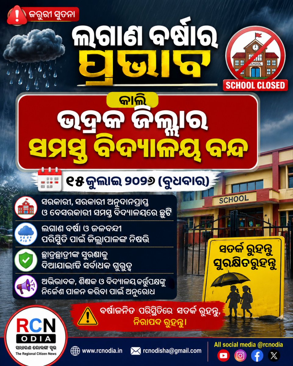 rcnodia's tweet photo. 🚨 ଭଦ୍ରକରେ କାଲି ସମସ୍ତ ବିଦ୍ୟାଳୟ ବନ୍ଦ!

ଲଗାଣ ବର୍ଷା ଯୋଗୁଁ ଜିଲ୍ଲାପାଳଙ୍କ ବଡ଼ ନିଷ୍ପତ୍ତି।
📅 ୧୫ ଜୁଲାଇ ୨୦୨୬

ସତର୍କ ରୁହନ୍ତୁ, ସୁରକ୍ଷିତ ରୁହନ୍ତୁ।

#Bhadrak #RainAlert #SchoolClosed #Odisha #Breaking #RCNODIA https://t.co/iZx6C06V86