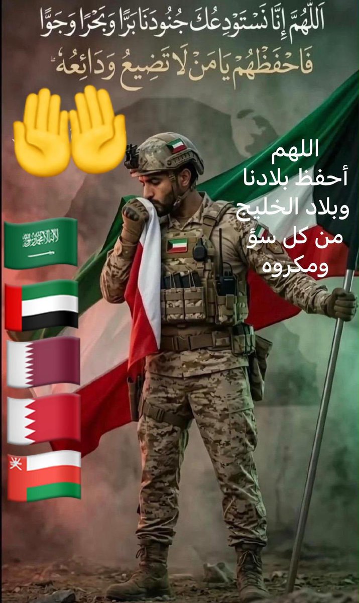 Omaralhomood's tweet photo. اللهم احفظ بلادنا وبلاد الخليج من كل سوء ومكروه ..🤲🏼

يا رب ثبت جنودنا واحفظهم بحفظك وسدد رميهم ..🤲🏼

يا رب إحفظ خليجنا من المجوس وأذنابهم و من معهم ..🤲🏼

#الكويت_خط_أحمر 
#الكويت_الآن https://t.co/N14yP8nvNG