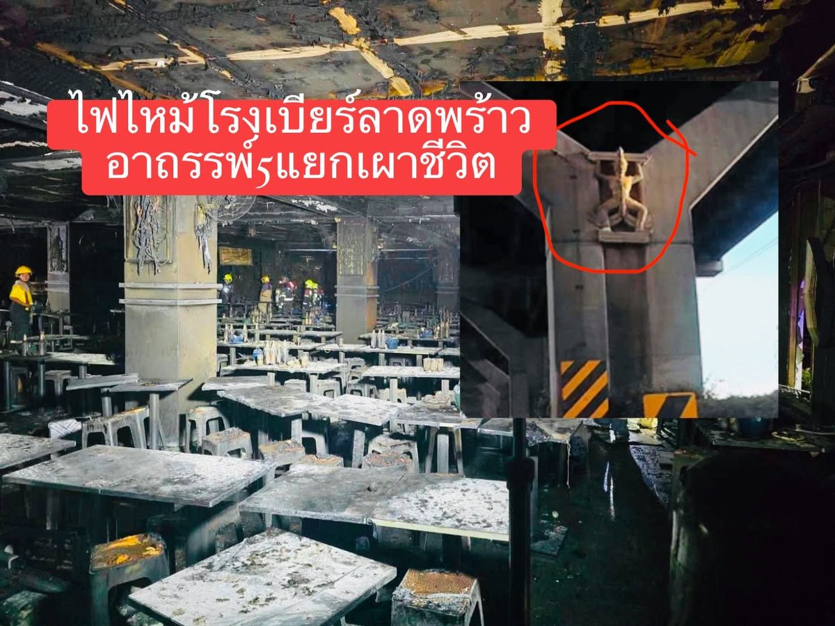 BenzArnon9's tweet photo. มีผู้โพสรายหนึ่ง​ เผยถึงความเชื่อ​ เกิดเหตุไฟไหม้โรงเบียร์ห้าแยกลาดพร้าว อาจเกิดจากพื้นที่อาถรรพ์และเชื่อตามความเชื่อโบราณว่าควรมีการรื้อถอนอาคารเพื่อละลายพลังงานลบ พร้อมแนะญาติผู้เสีeชีวิต **ควรรอให้ครบ 3 วันค่อยทำพิธีเชิญดวงวิญญาณเพราะเชื่อว่าผู้ตาeยังไม่รู้ตัวว่าเสีeชีวิตครับ
#ความเชื่อ​ #ไฟไหม้โรงเบียร์​ #ลาดพร้าว​ #อาถรรพ์5แยก