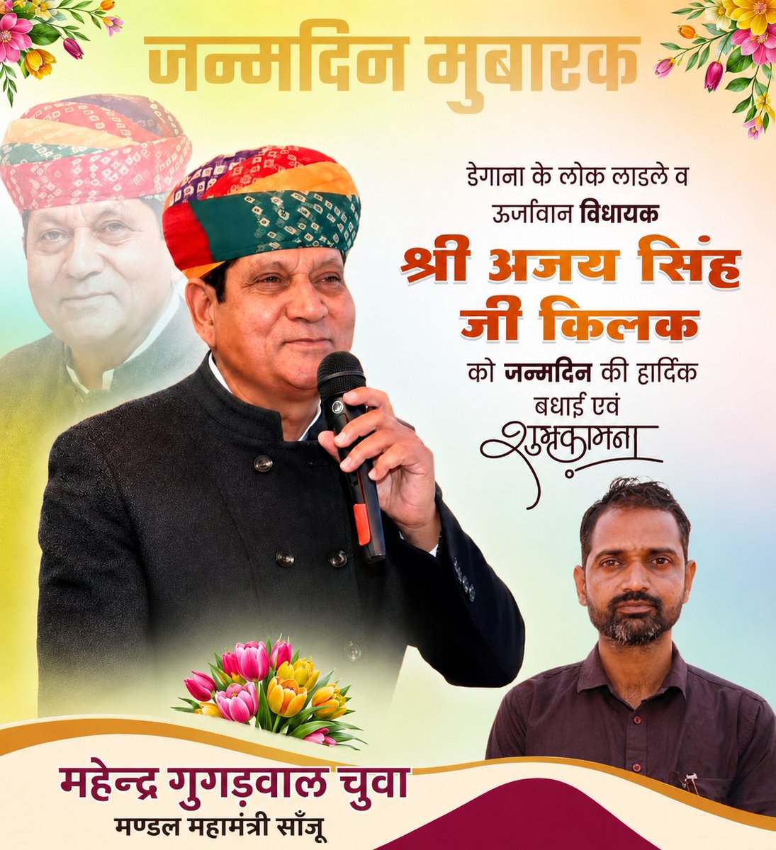 mahendradegana's tweet photo. #15thजुलाई 

पूर्व कैबिनेट मंत्री व डेगाना के लोकप्रिय विधायक आदरणीय अजयसिंह जी की किलक को जन्मदिन की हार्दिक बधाई व शुभकामनाएं ।।

ईश्वर से आपके उत्तम स्वास्थ्य एवं दीर्घायु जीवन की कामना करता हूं ||

#जनसेवक #डेगाना 

#HBD #AjaySinghKilak #MLA #Degana
@AjaysinghKilak https://t.co/1E9OSZpRwL