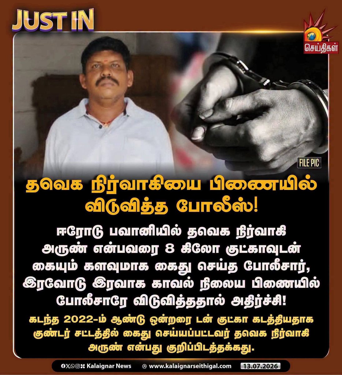 Ranjith_Rayappa's tweet photo. இந்த இரண்டு சம்பவங்களையும் ஒப்பிட்டுப்பாருங்க.... 

ஒருத்தர்... பெட்டிக்கடைக்காரர் அதுவும்  மாற்றுத்திறனாளி.... 200 கிராம் குட்கா வச்சிருந்தார்னு சொல்லி விஜயோட கட்டுப்பாட்டின் கீழ் உள்ள போலீஸ் கைது செய்து லாக்கப்ல வச்சு அடித்தே கொலை செய்துட்டாங்க..

அதே விஜய் கட்சியோட பிரமுகர் 8 கிலோ குட்கா வச்சிருந்தாலும் உடனே அவரை ரிலீஸ் பண்ணிட்டாங்க!! இரண்டு சம்பவங்களும் ஒரே நாளில் நடந்த சம்பவங்கள்!! என்ன விஜய் இதெல்லாம்.. இதுதான் உங்க தூய ஆட்சியா?? இது தான் நீங்க போதையை ஒழிக்கும் லட்சணமா?

@TVKVijayHQ 

#TVKVijay‌Fails